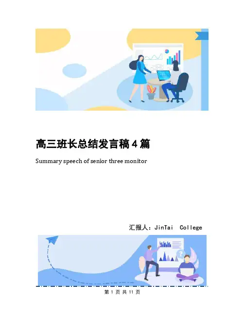 高三班长总结发言稿4篇