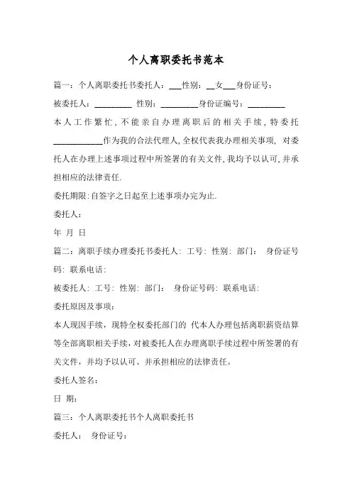 个人离职委托书范本