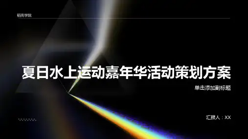 热情奔放,尽享盛夏”——夏日水上运动嘉年华活动策划方案