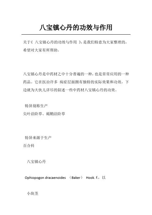 八宝镇心丹的功效与作用