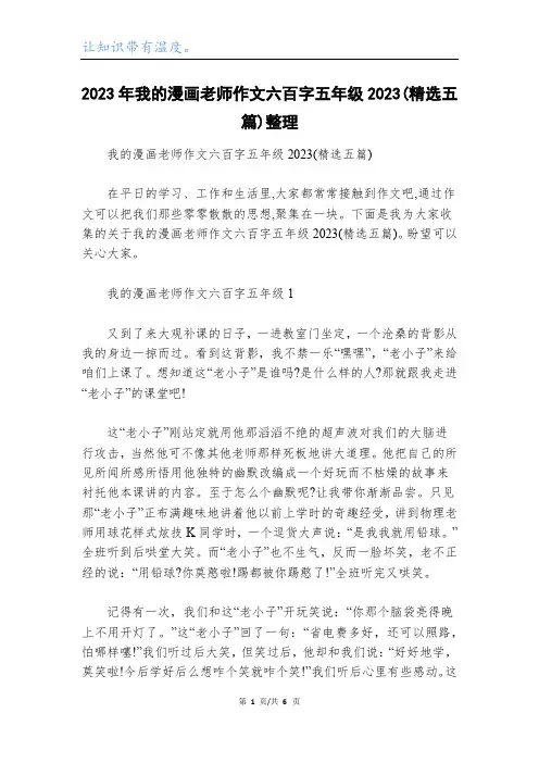 2023年我的漫画老师作文六百字五年级2023(精选五篇)整理