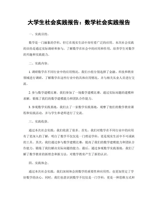 大学生社会实践报告：数学社会实践报告
