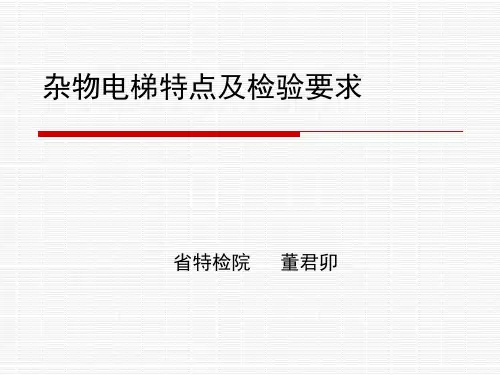 杂物电梯讲义—电梯培训课件