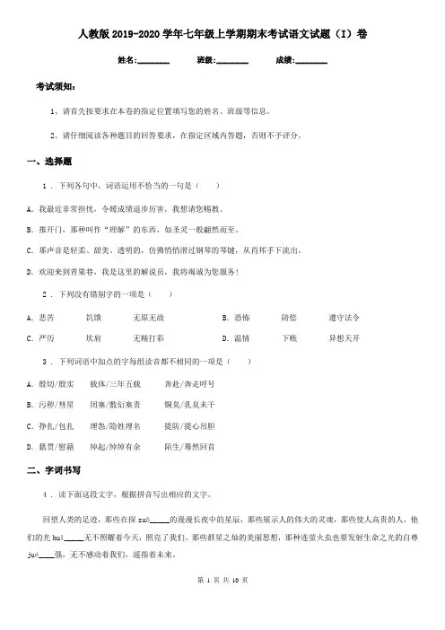 人教版2019-2020学年七年级上学期期末考试语文试题(I)卷(模拟)