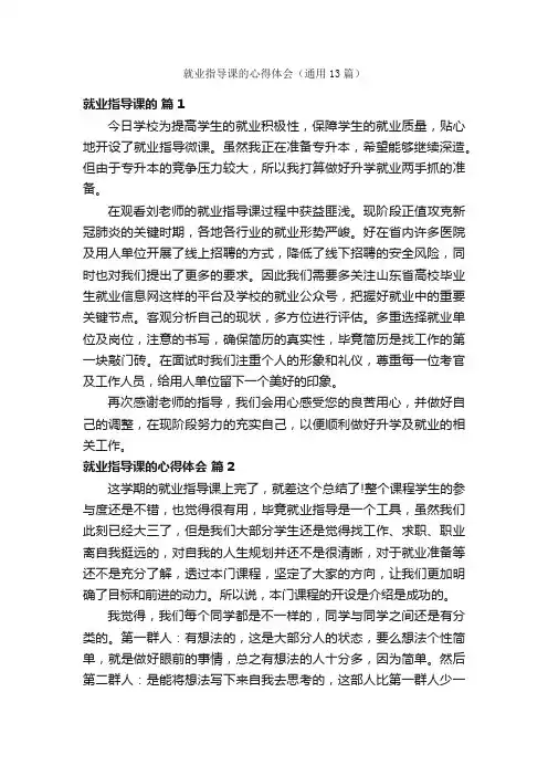 就业指导课的心得体会（通用13篇）
