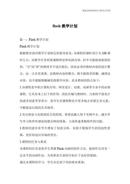 flash教学计划