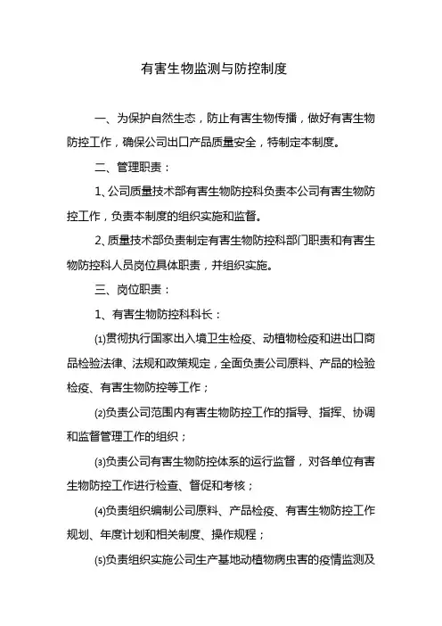 有害生物监测与控制措施