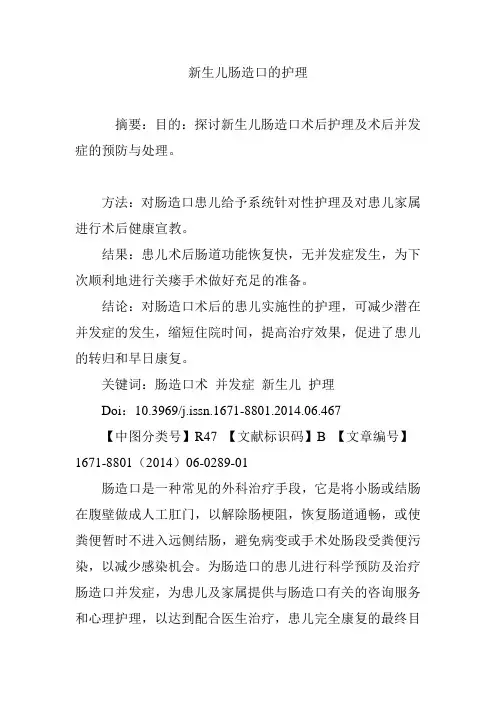 新生儿肠造口的护理