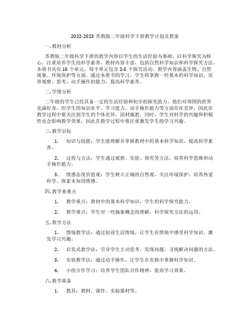 2022-2023苏教版二年级科学下册教学计划及教案