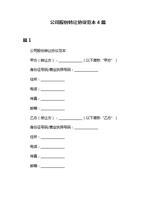 公司股份转让协议范本4篇