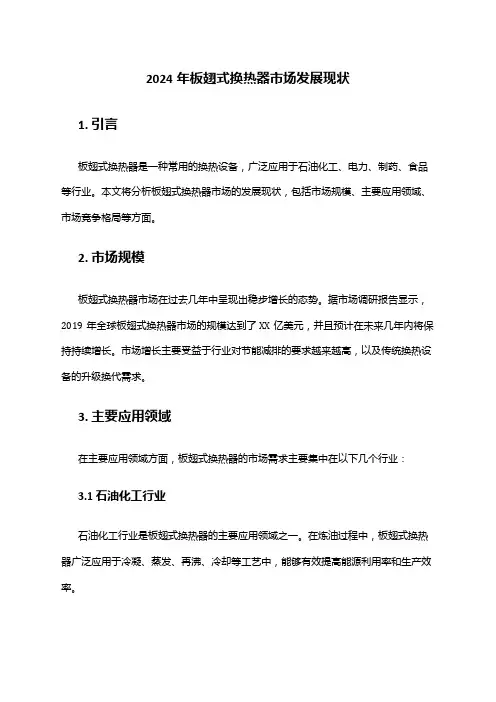 2024年板翅式换热器市场发展现状