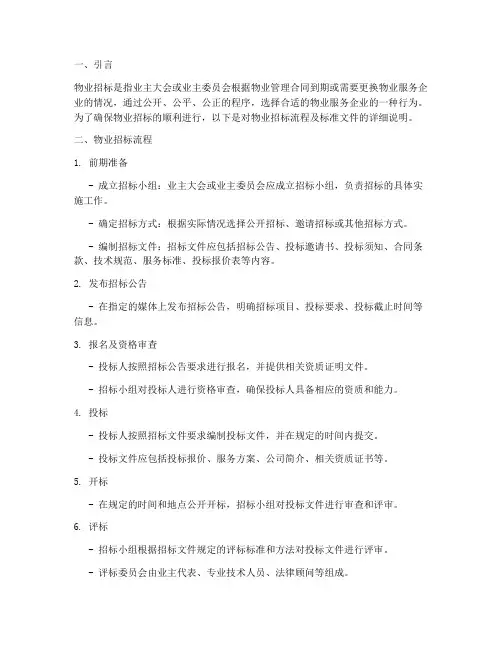 物业招标流程及标准文件