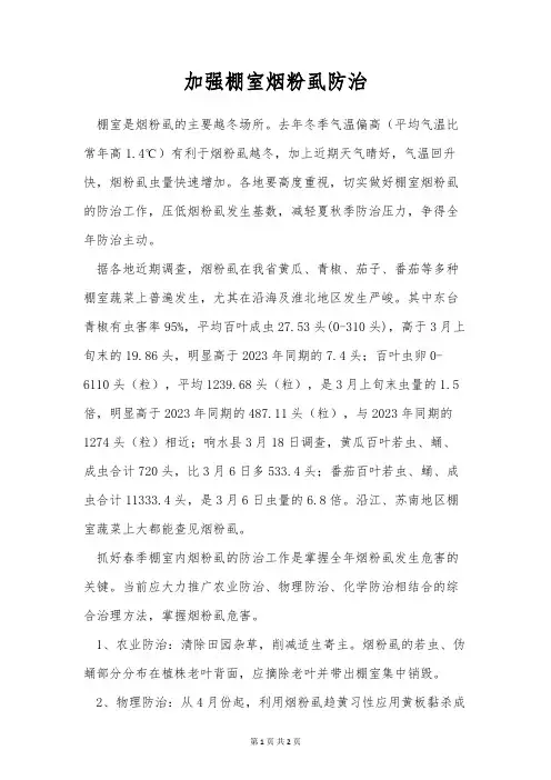 加强棚室烟粉虱防治