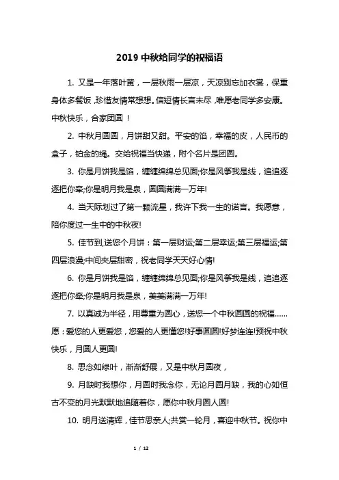 2019中秋给同学的祝福语