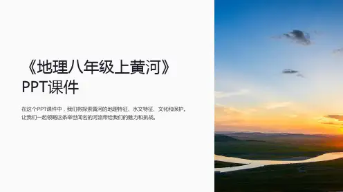 《地理八年级上黄河》课件