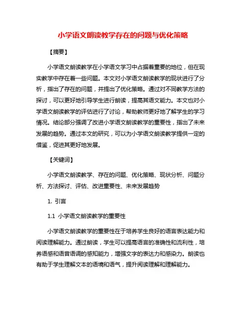 小学语文朗读教学存在的问题与优化策略