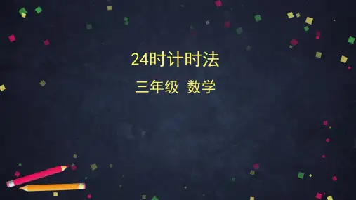 【精品课件】三年级数学(人教版)-24时计时法