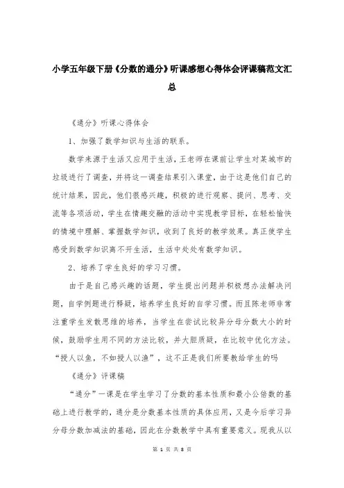 小学五年级下册《分数的通分》听课感想心得体会评课稿范文汇总