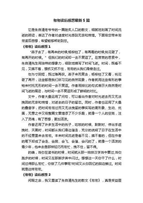 匆匆读后感想最新5篇