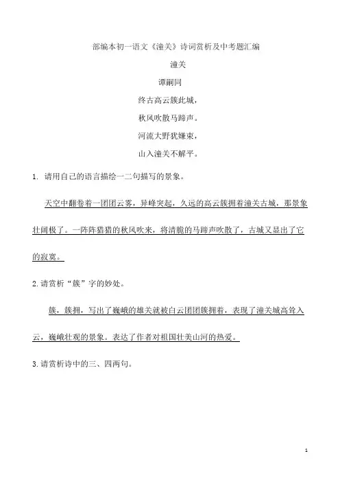 部编本初一语文《潼关》诗词赏析及中考题汇编