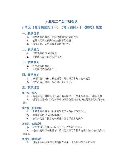 人教版二年级下册数学3单元《图形的运动(一)(第3课时)》《旋转》教案