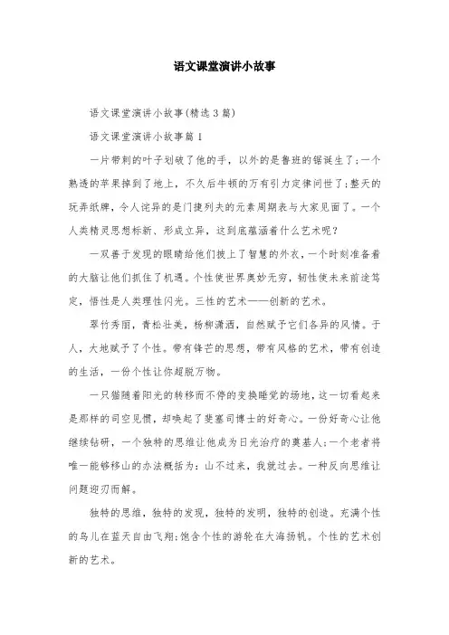 语文课堂演讲小故事