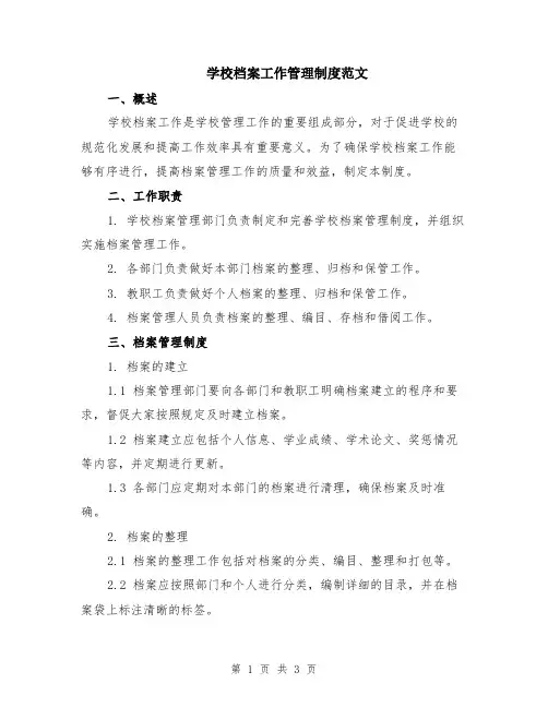 学校档案工作管理制度范文