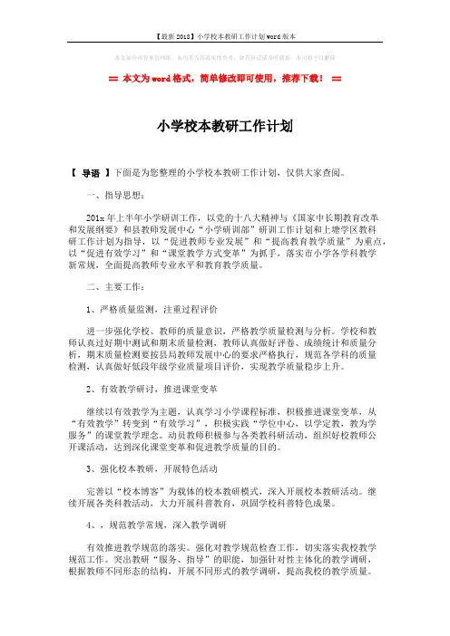 【最新2018】小学校本教研工作计划word版本 (2页)