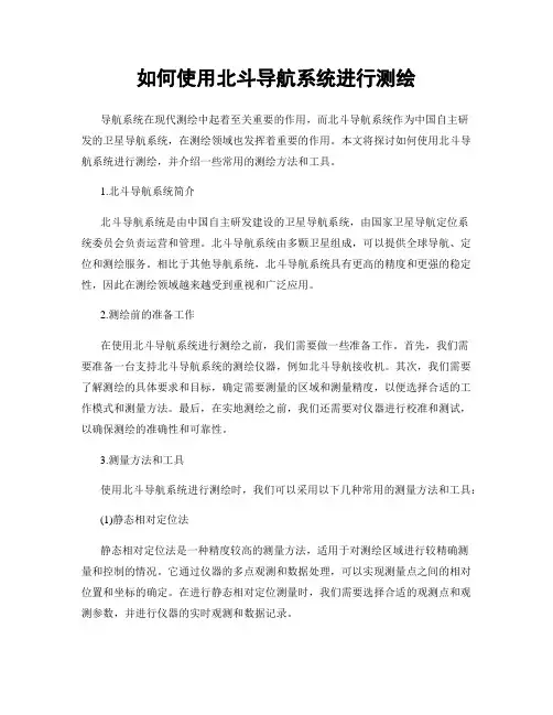 如何使用北斗导航系统进行测绘