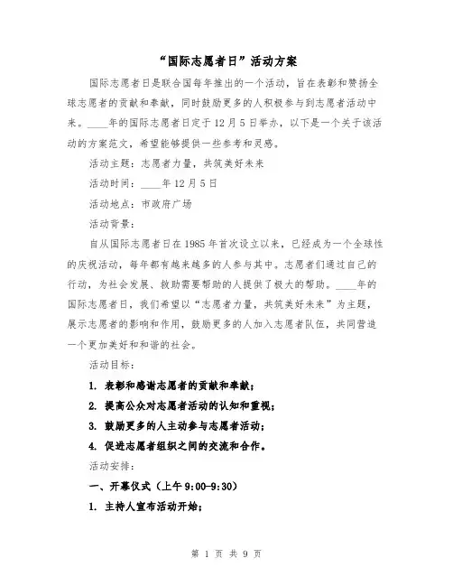 “国际志愿者日”活动方案（三篇）