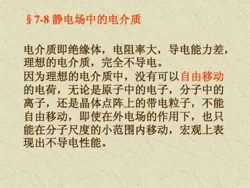 23. 静电场中的电介质