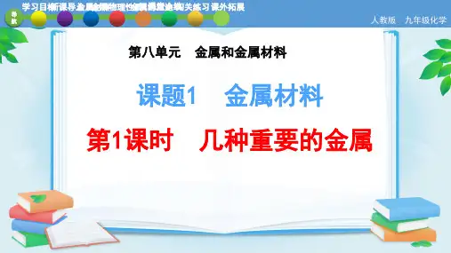 人教版初中九年级下册化学《金属材料》课件