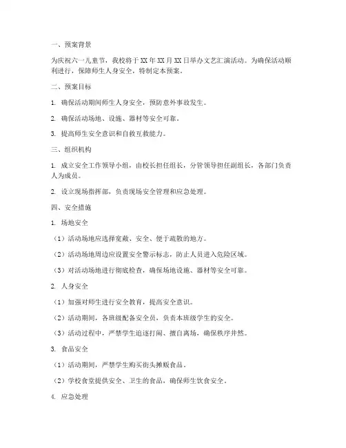 小学六一文艺汇演安全预案