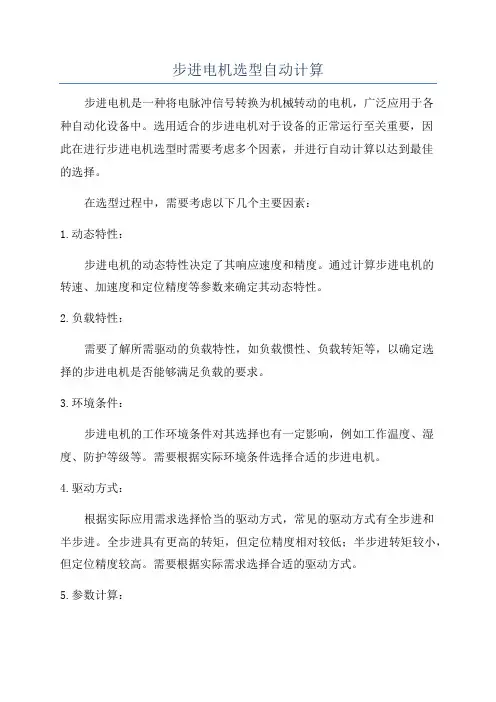 步进电机选型自动计算