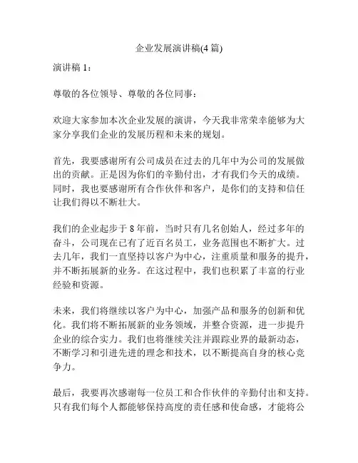 企业发展演讲稿(4篇)