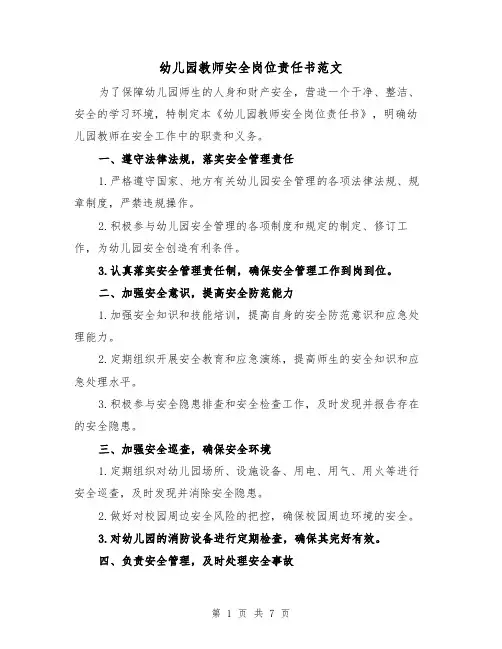 幼儿园教师安全岗位责任书范文（三篇）
