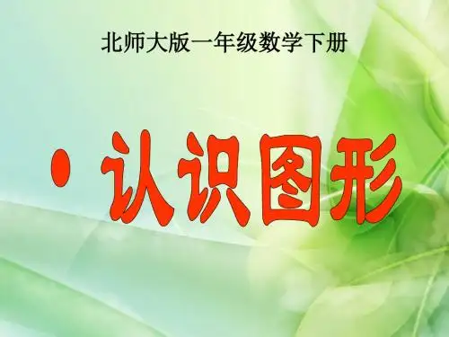 新北师大版数学一年级下册《认识图形》ppt课件8(精品)