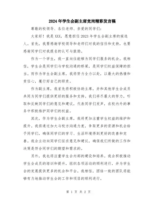 2024年学生会副主席竞岗精彩发言稿