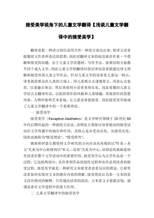 接受美学视角下的儿童文学翻译【浅谈儿童文学翻译中的接受美学】