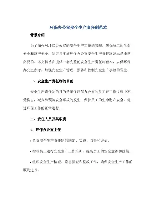 2023环保办公室安全生产责任制范本正规范本(通用版)