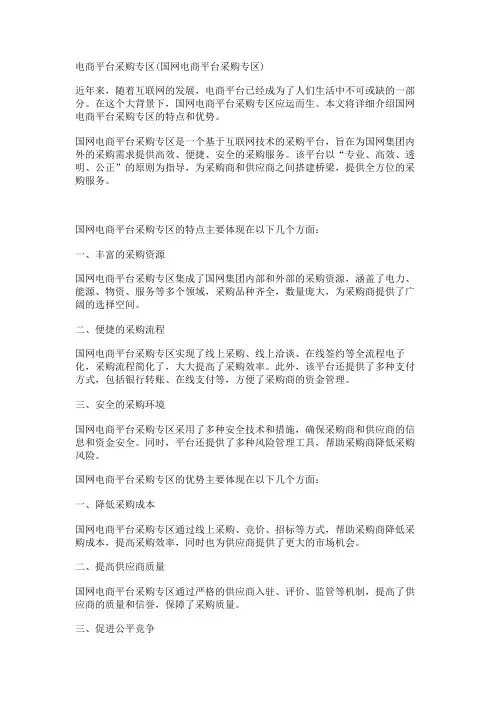 电商平台采购专区(国网电商平台采购专区)