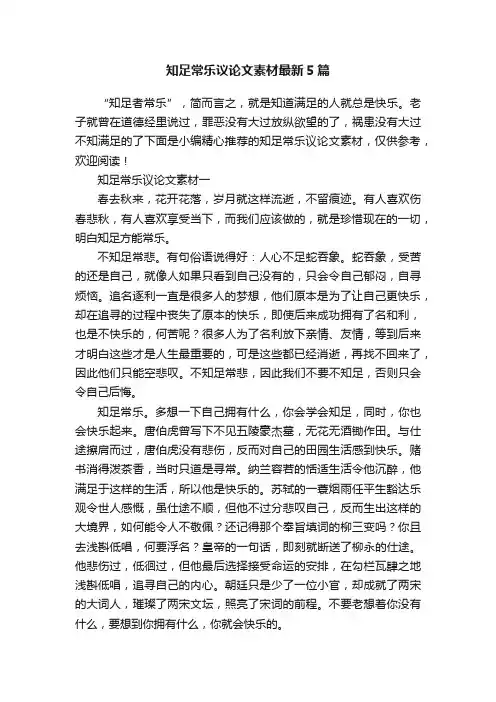知足常乐议论文素材最新5篇