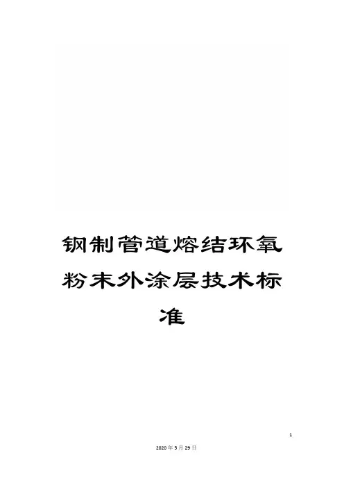 钢制管道熔结环氧粉末外涂层技术标准