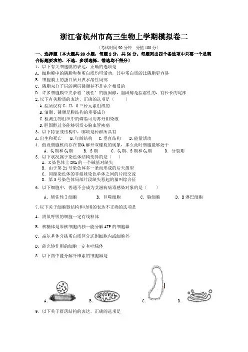 浙江省杭州市高三生物上学期模拟卷二
