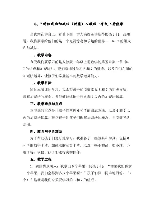 6、7的组成和加减法(教案)人教版一年级上册数学