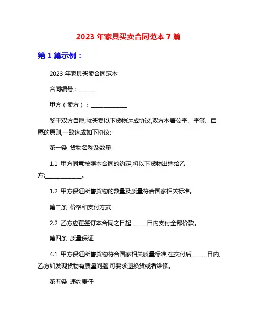 2023年家具买卖合同范本7篇