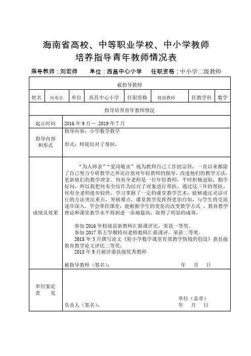 海南省教师系列教师培养指导青年教师情况表1