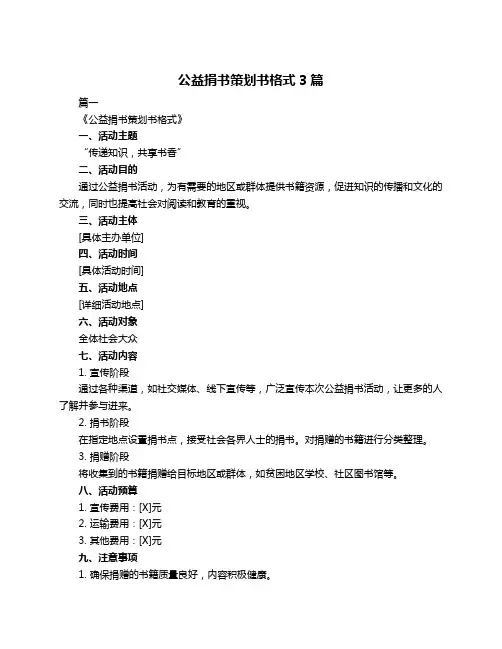 公益捐书策划书格式3篇
