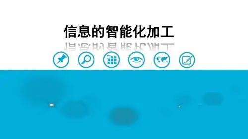 教科版高中信息技术必修-信息技术基础：信息的智能化加工----人工智能初体验