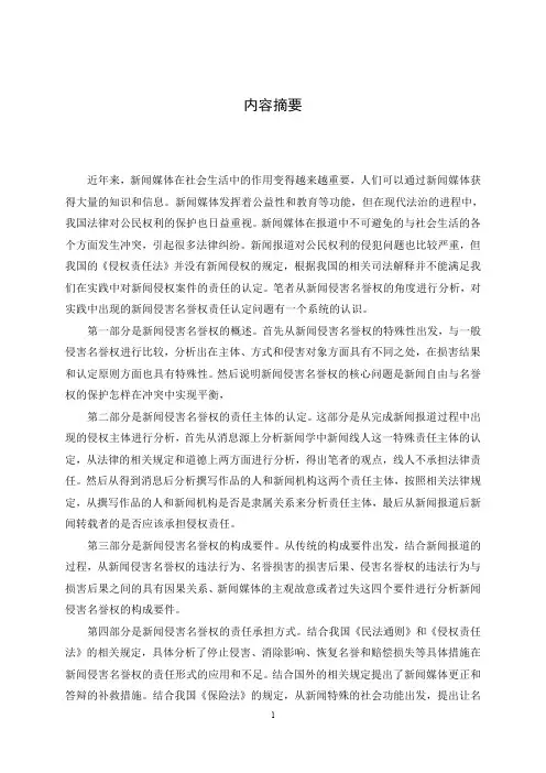 新闻侵害名誉权责任若干问题的研究（1）